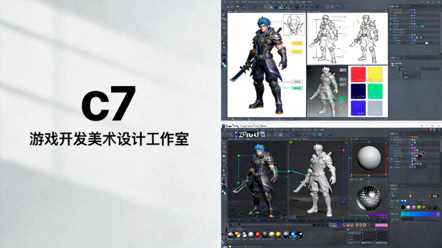 c7游戏开发美术设计工作室概念图与角色建模过程