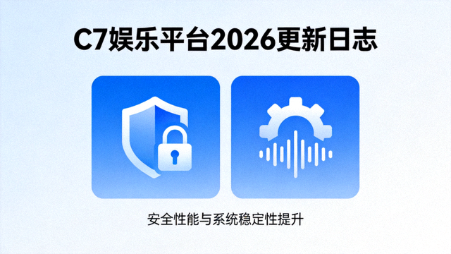 C7娱乐平台2026更新日志：安全性能与系统稳定性提升图标