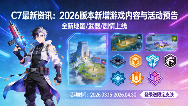 C7最新资讯：2026版本新增游戏内容与活动预告海报