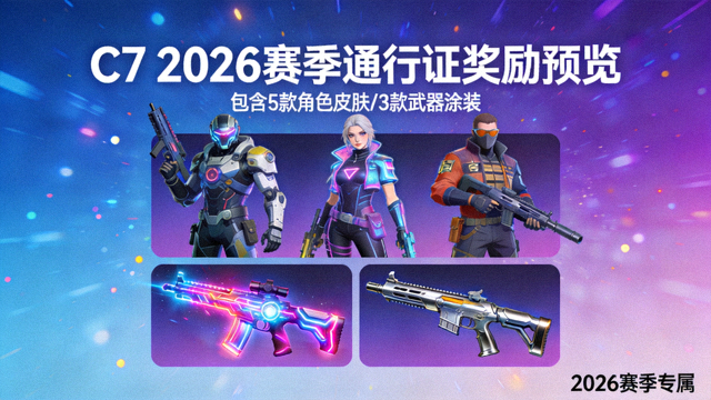 C7 2026赛季通行证奖励预览：多款角色皮肤与武器涂装展示
