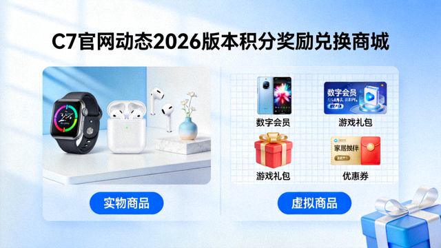 C7官网动态2026版本积分奖励兑换商城实物与虚拟商品展示