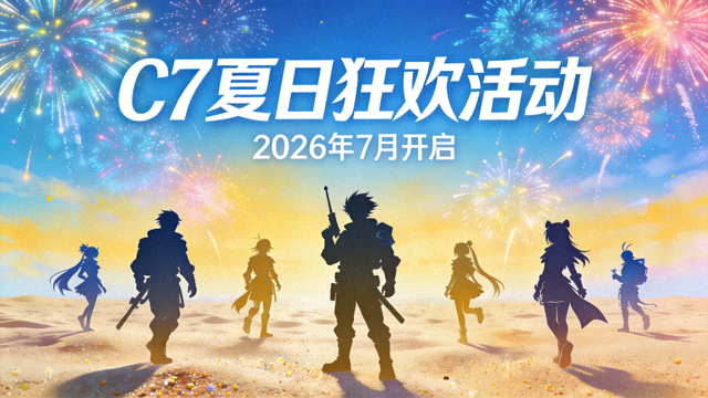 C7夏日狂欢活动预告图：沙滩、烟花与游戏角色剪影，标注2026年7月开启