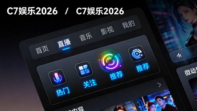 C7娱乐2026版全新深色主题界面与动态图标展示
