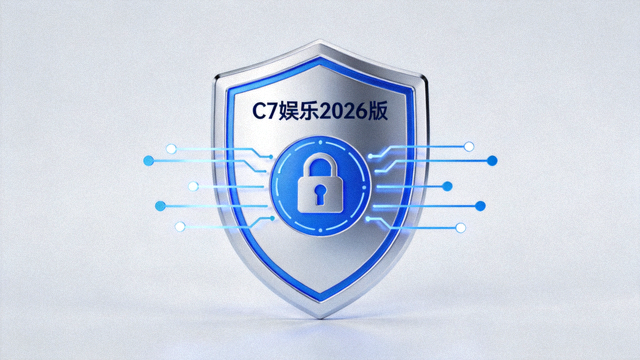 C7娱乐2026版安全防护盾牌图标，表示账户与数据加密升级