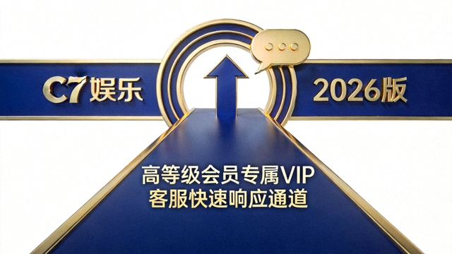 C7娱乐2026版高等级会员专属VIP客服快速响应通道图标