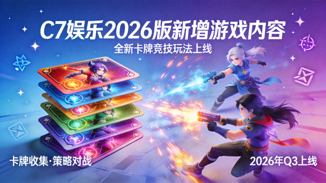 C7娱乐2026版新增游戏内容海报，包含卡牌与竞技元素