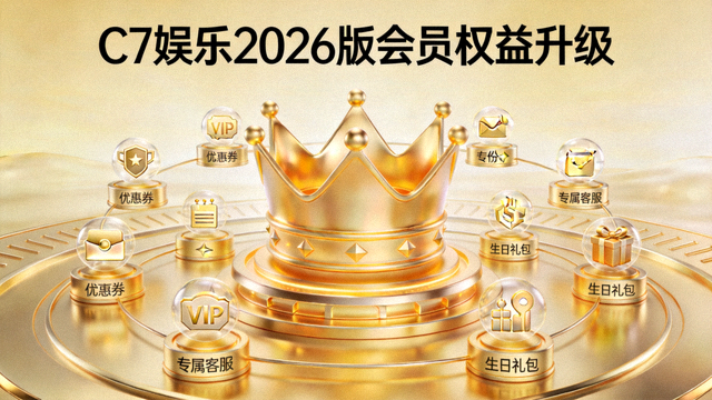C7娱乐2026版会员权益升级，金色皇冠与特权图标