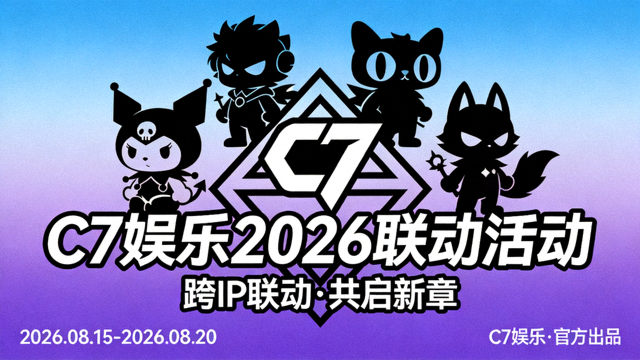 C7娱乐2026联动活动海报：知名IP角色剪影与C7标志融合设计