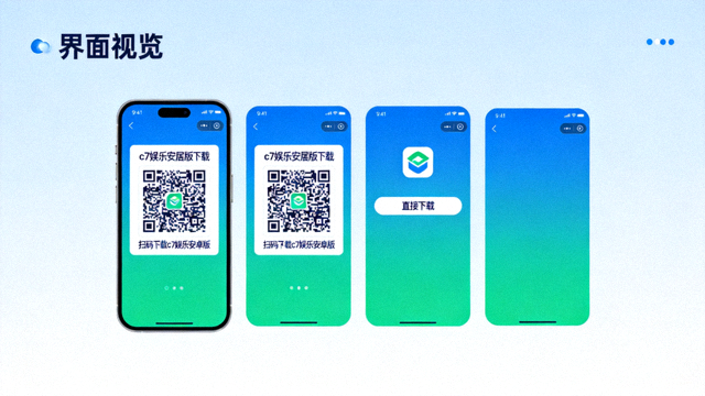 c7娱乐安卓版下载二维码与直接下载按钮，适配手机平板界面预览