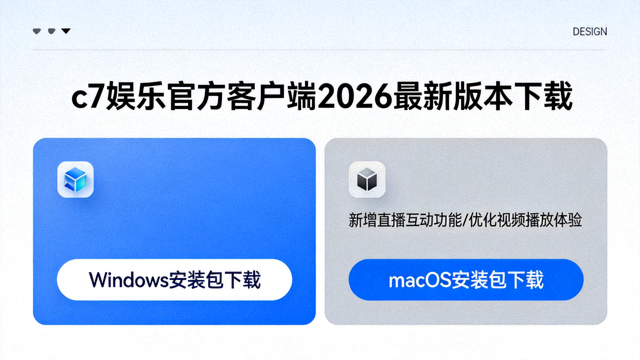 c7娱乐官方客户端2026最新版本下载界面展示，包含Windows与macOS安装包入口