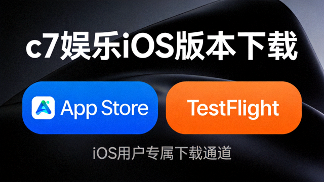 c7娱乐iOS版本下载引导页，展示App Store图标与TestFlight入口