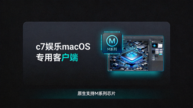 c7娱乐macOS专用客户端下载，深色模式界面与M系列芯片原生支持图示