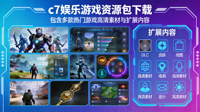 c7娱乐游戏资源包下载，包含多款热门游戏高清素材与扩展内容